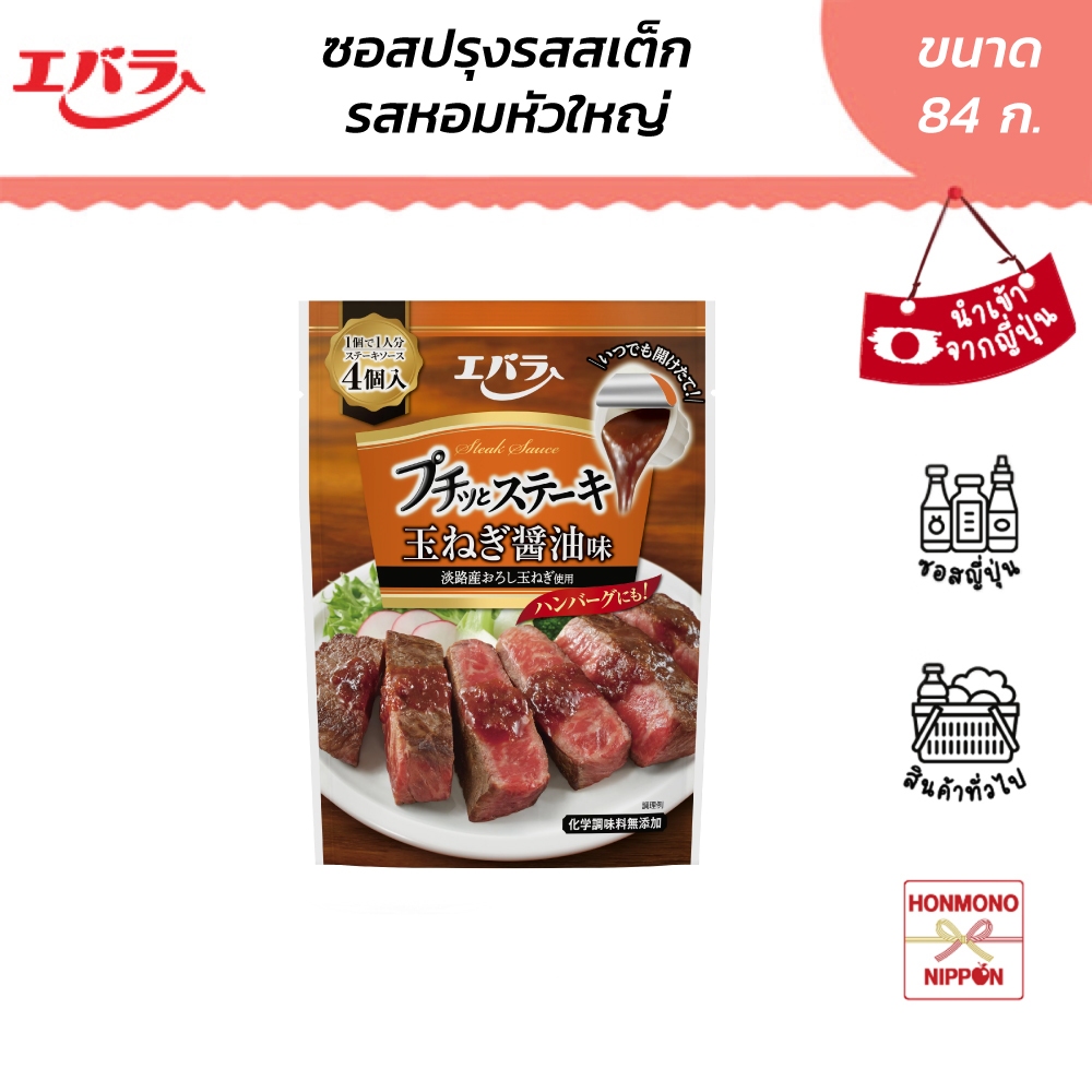 เอบาระ ซอสปรุงรสสเต็ก รสหัวหอมใหญ่ ขนาด 84 กรัม (4 ถ้วย)  - Petit Steak Onion Soy Sauce Flavor