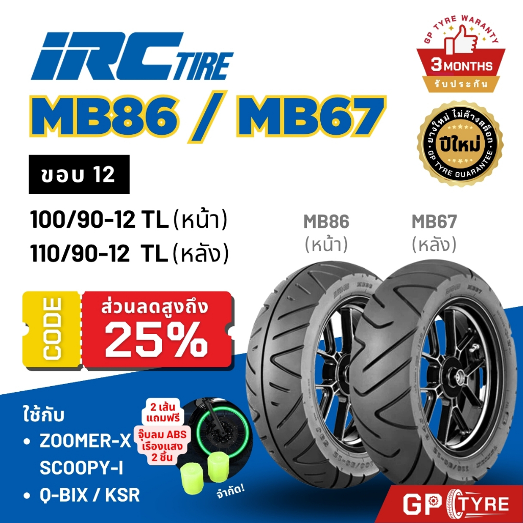 ยางไออาซี ขอบ12 MB86 MB67 ใหม่!ปี 26 SCOOPY-i ZOOMER-X Giorno QBIX KSR IRC ไออาร์ซี สกูปปี้ ซูมเมอ