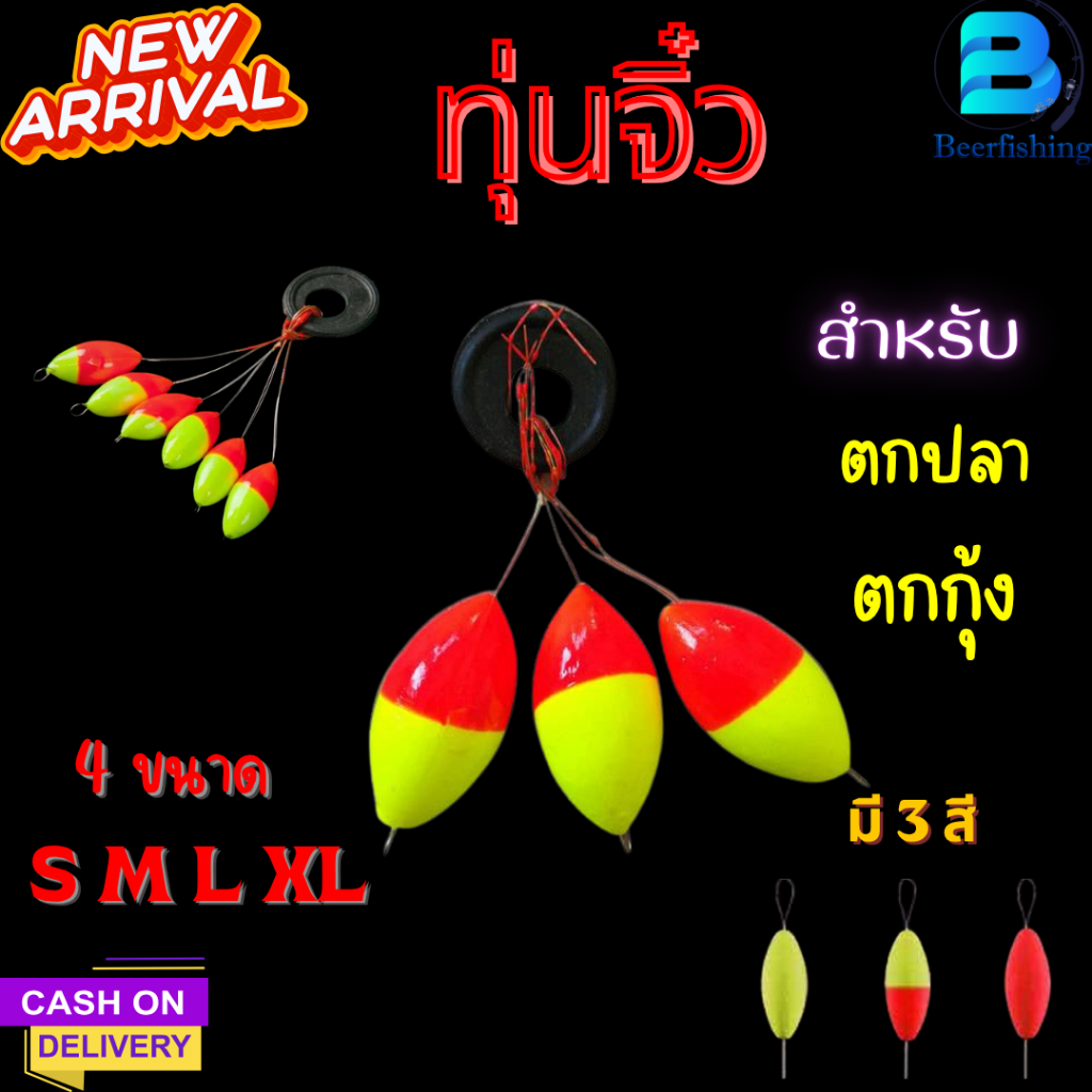 ทุ่นตกกุ้ง (เซต 3 ซอง) ทุ่นตกปลาสลิด ทุ่นตกปลาเล็ก มี 4 ขนาด S/M/L/XL สีสวยแจ่ม มองได้ชัด