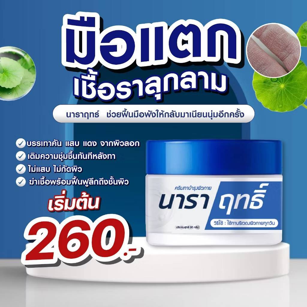 ครีมนาราฤทธิ์ ครีมทาบำรุง มือแห้ง แตก ผิวชุ่มชื้น ขนาด 30 กรัม