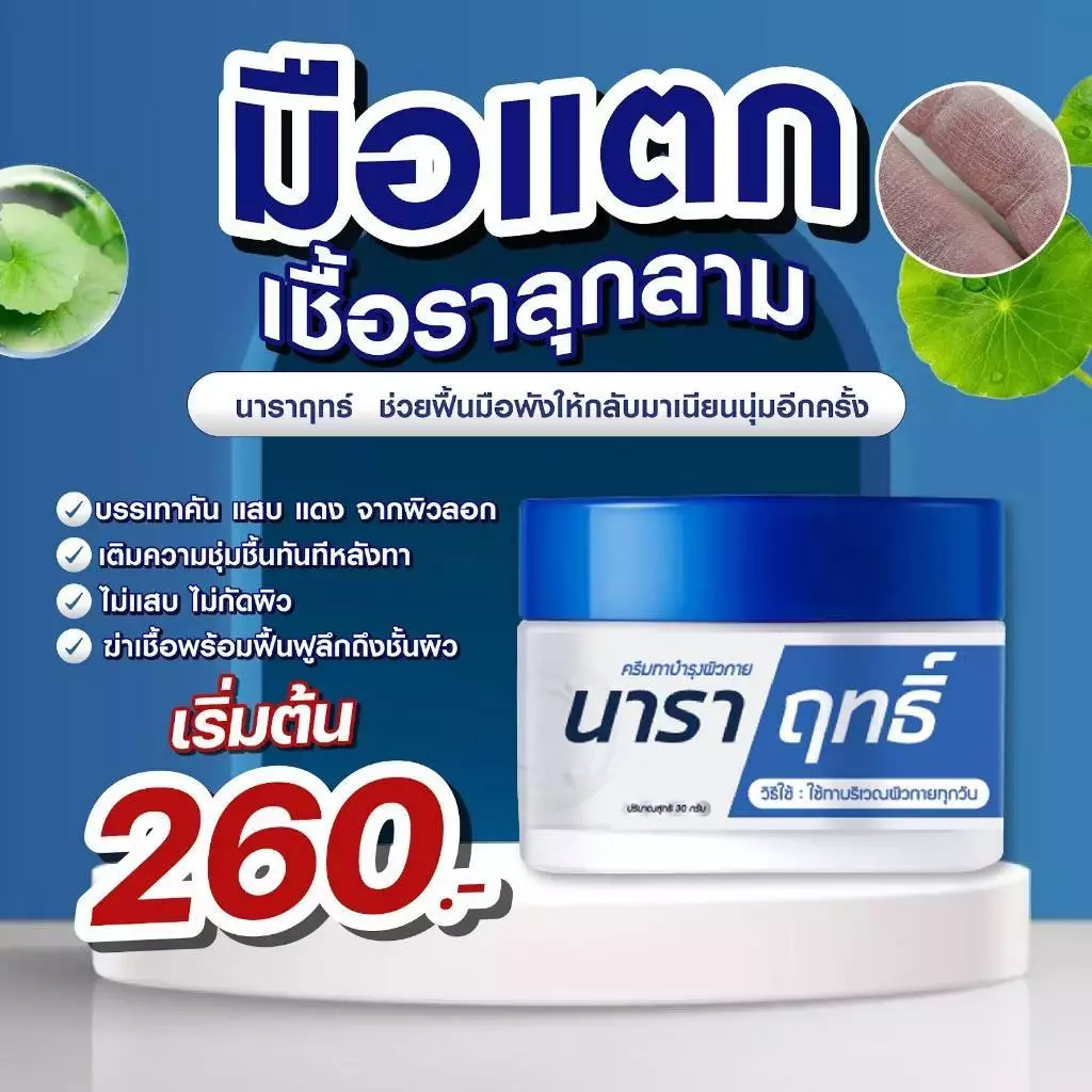 ครีมนาราฤทธิ์ ครีมทาบำรุง มือแห้ง แตก ผิวชุ่มชื้น ขนาด 30 กรัม