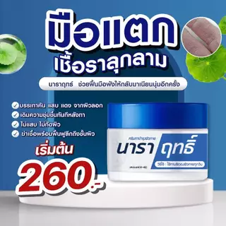 ครีมนาราฤทธิ์ ครีมทาบำรุง มือแห้ง แตก ผิวชุ่มชื้น ขนาด 30 กรัม