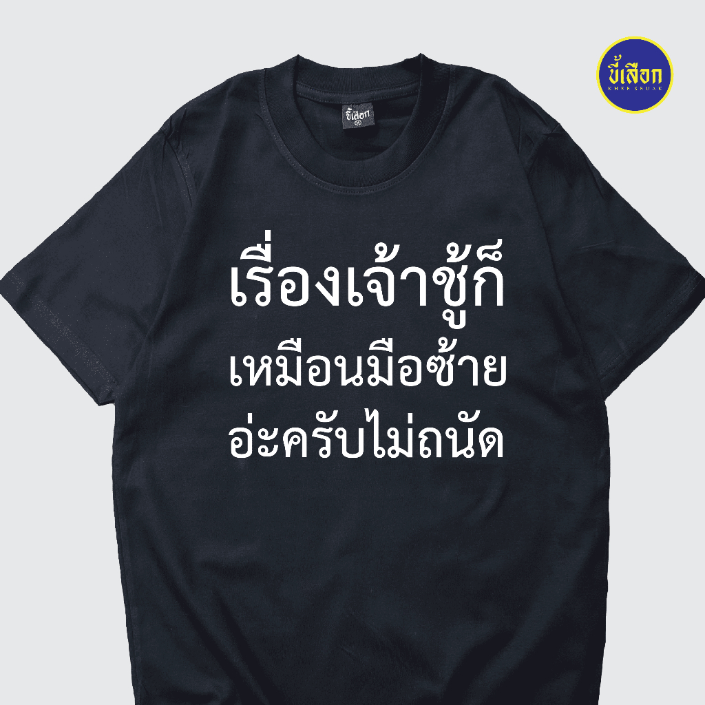 เสื้อยืด เรื่องเจ้าชู้ ⭐️ร้าน KHEE SEUAK⭐️