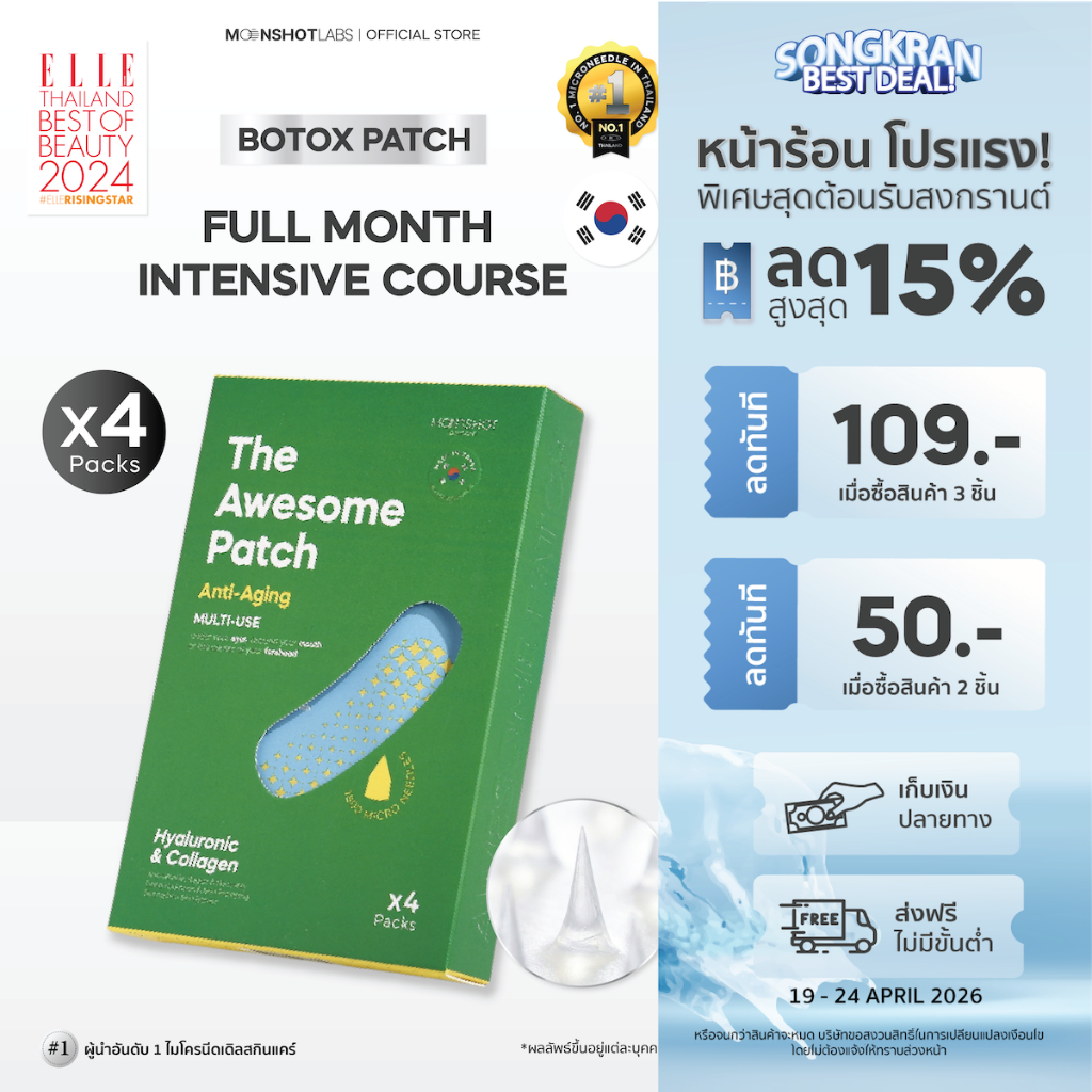 [4 Packs]  The Awesome Patch – กู้รอยคล้ำใต้ตาแบบเร่งด่วน มาร์กเข็มลดริ้วรอย ไมโครนีดเดิล 1,800 เข็ม | By Moonshot Labs