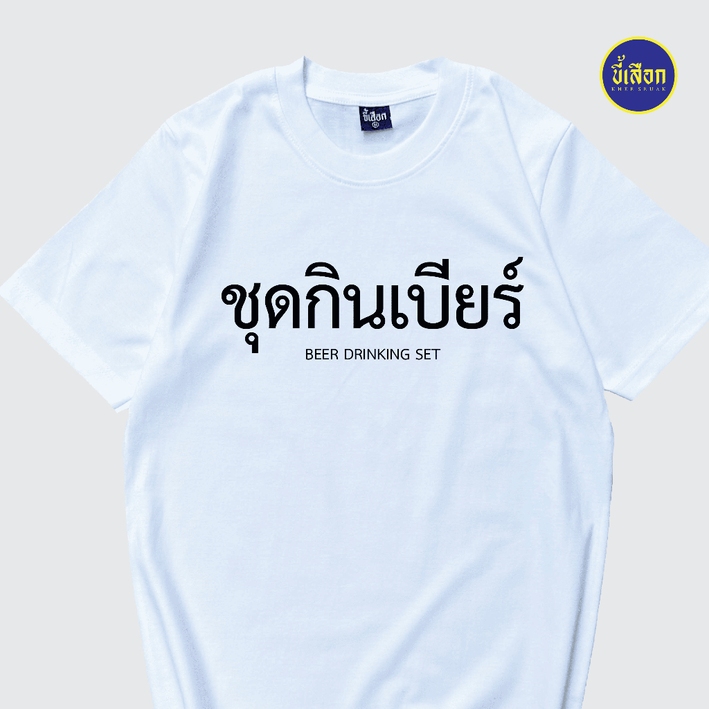 เสื้อยืด ชุดกินเบียร์ ชุดทำงาน ชุดนอน ⭐️ร้าน KHEE SEUAK⭐️