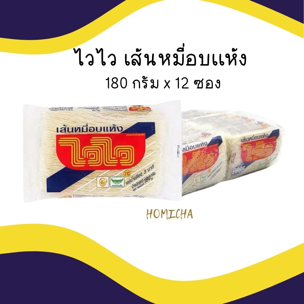 ไวไว เส้นหมี่อบเเห้ง (180 g × 12 ซอง)