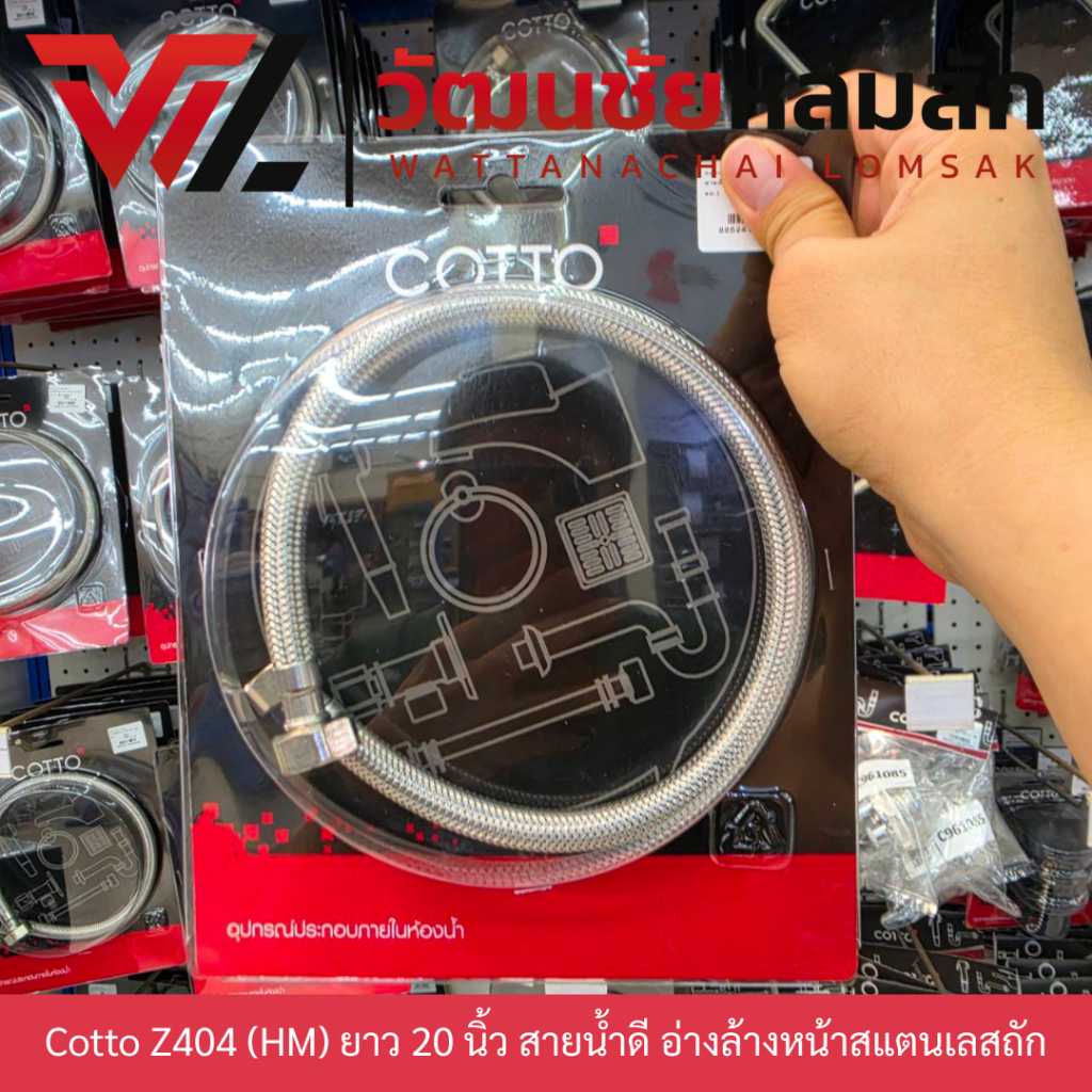 Cotto Z404 (HM) ยาว 20 นิ้ว สายน้ำดี อ่างล้างหน้าสแตนเลสถัก