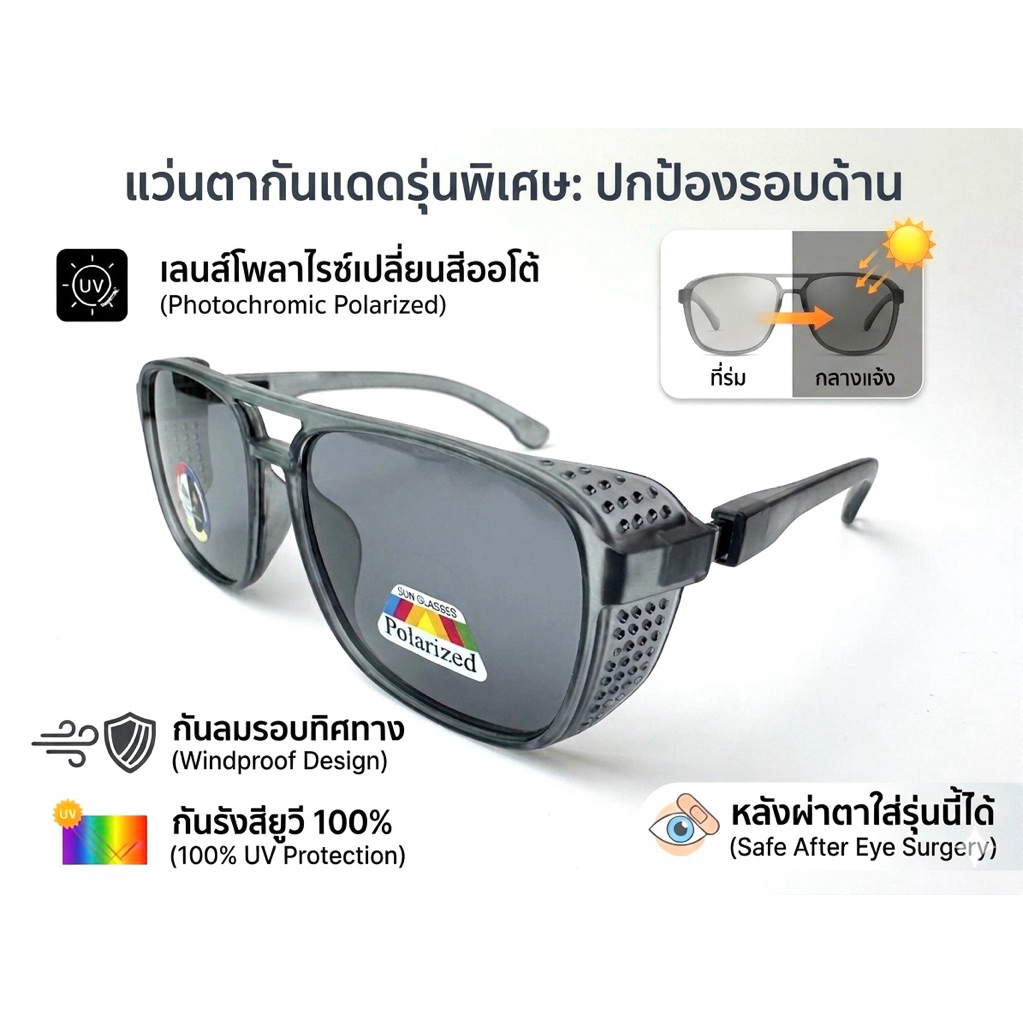 แแว่นกันแดดเลนส์ปรับแสงออโต้มีขอบด้านข้างบังลม(ในร่มเทาอ่อนโดนแดดปรับสีเข้มขึ้น)