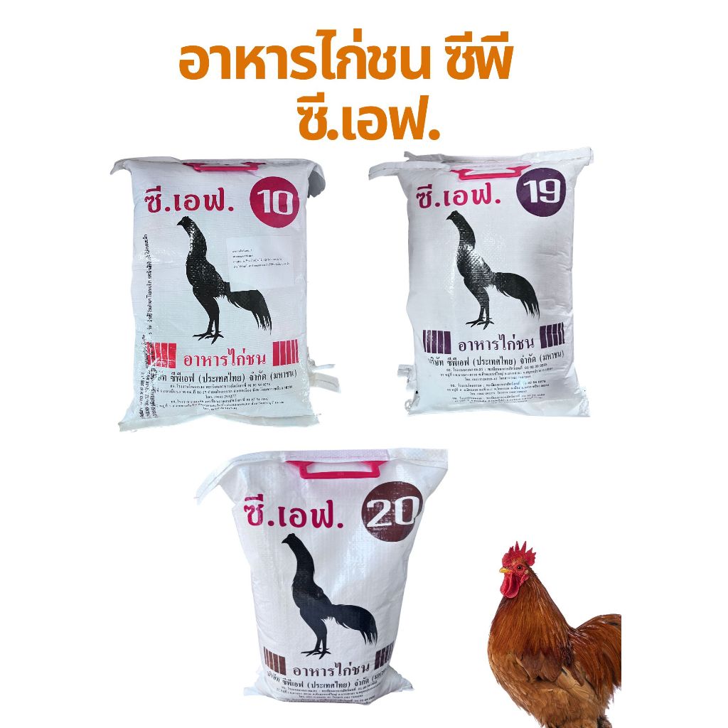 อาหารไก่ชน CP บำรุงสุขภาพและกล้ามเนื้อ เบอร์ 10/19/20 ขนาดบรรจุ 5kg.