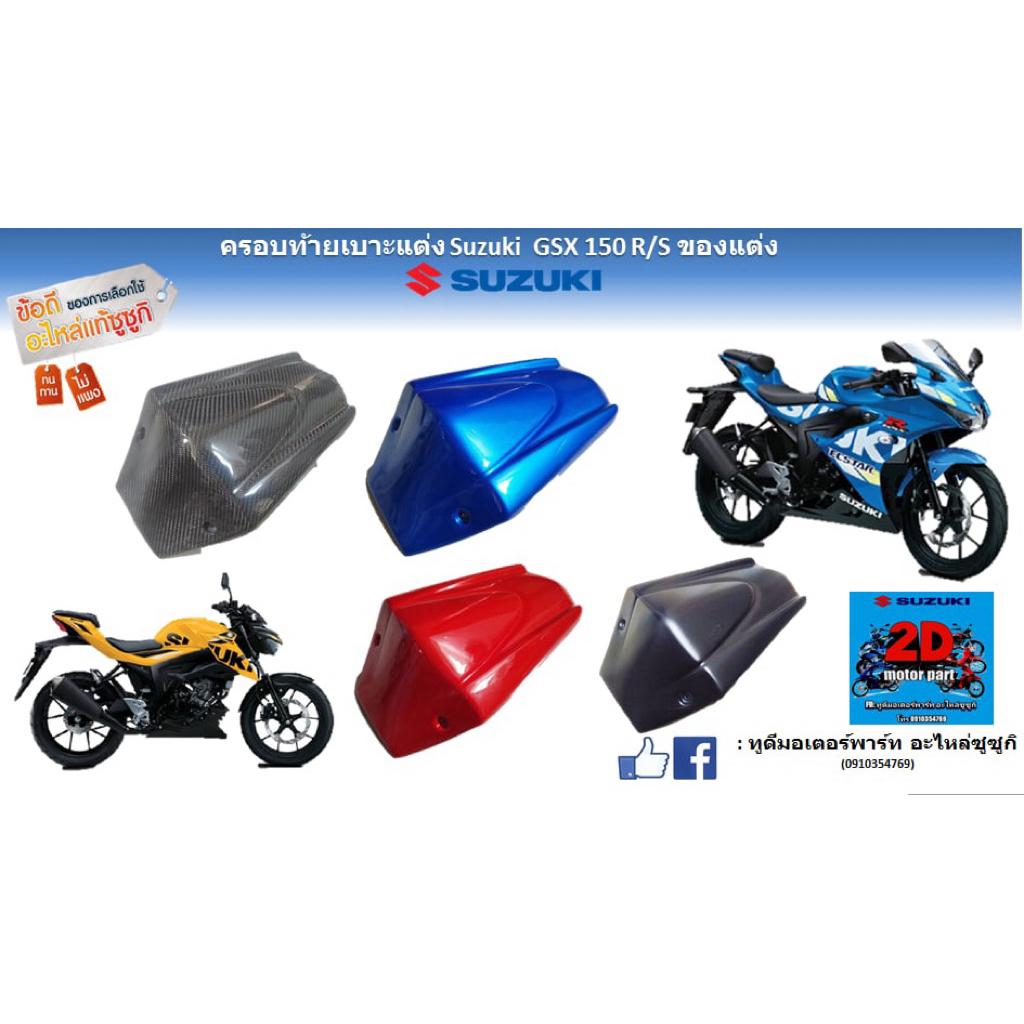 ครอบท้ายเบาะอะไหล่แต่ง Suzuki GSX 150R/S
