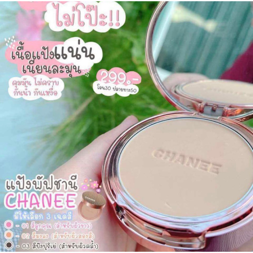 📌📌ของแท้100% แป้งพัฟชานี CHANEE ติดทน คุมมัน ปกปิด กันน้ำ กันแดด 50 เท่า กันเหงื่อ แป้งชานี