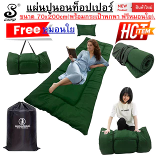 แผ่นปูรองนอนท็อปเปอร์ topper (แบบผ้าสีพื้น) ขนาด 70x200cm มีกระเป๋าสำหรับพกพา ฟรีหมอนใย ซักเครื่องได้ เหมาะสำหรับพกพา