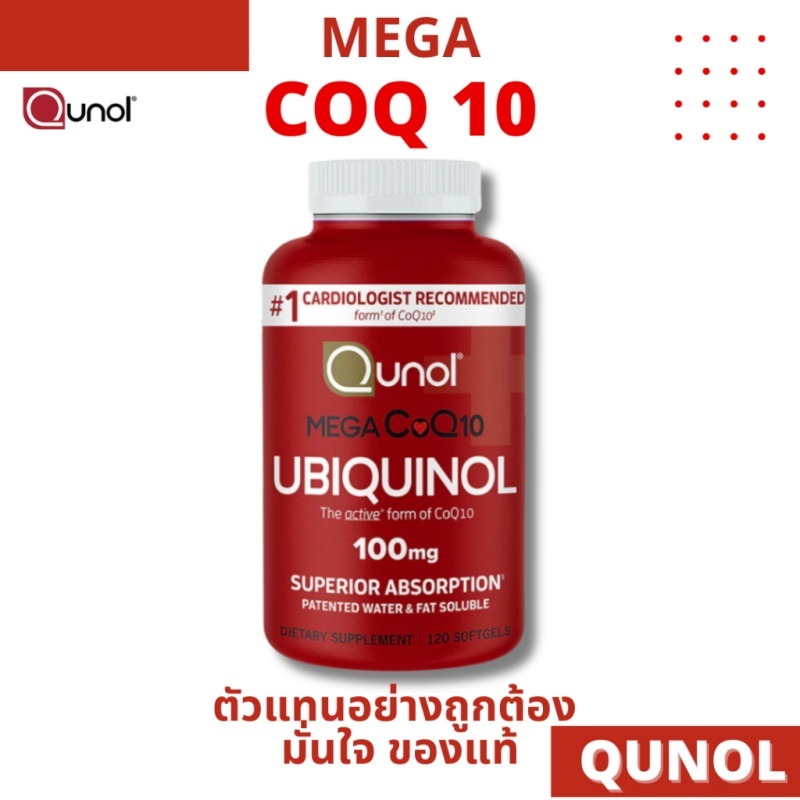 Qunol Ubiquinol โคคิวเท็น Coq10 ยูบิควินอล CoQ10 ฟอร์มที่ดูดซึมดีที่สุดของ Coq10 100mg ขนาด 120 เม็ด