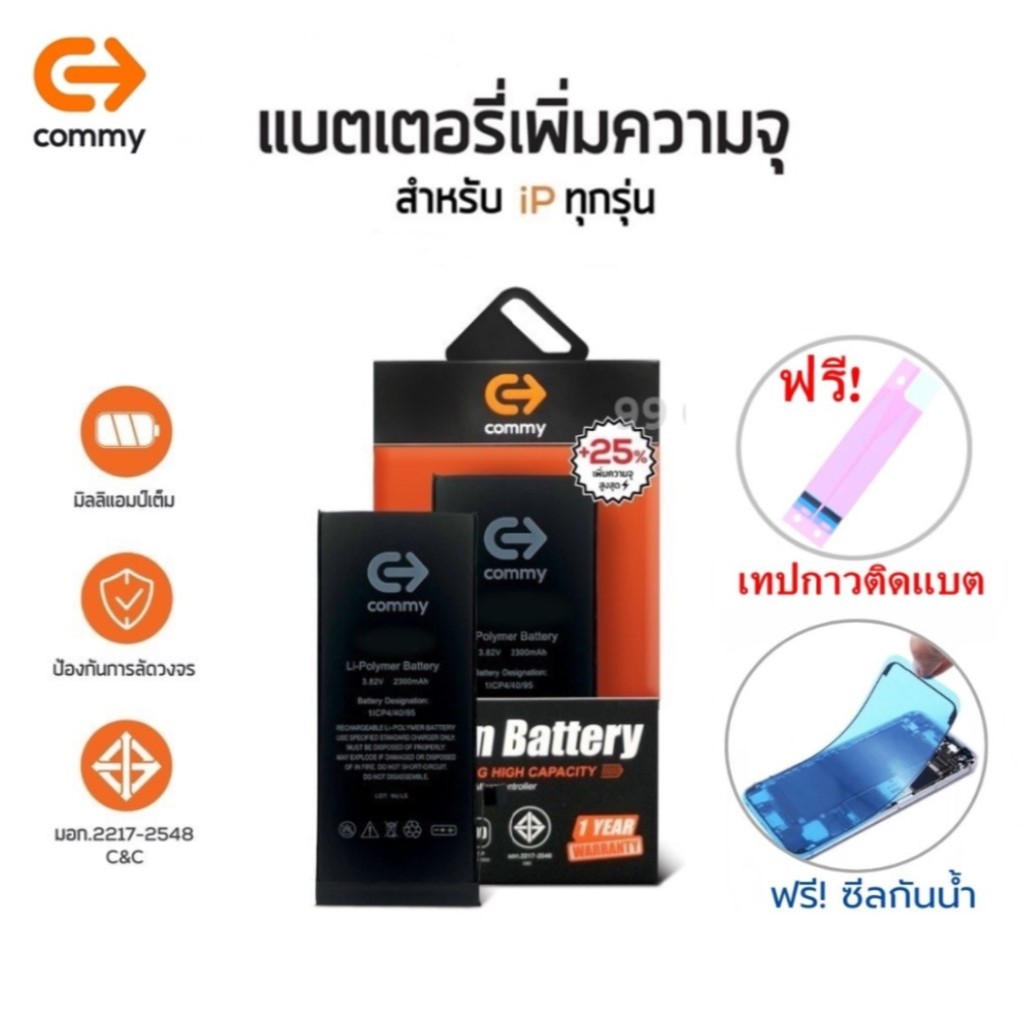 Commy แบตเพิ่มความจุ(+25%) ฟรีซีลกันน้ำ+เทปกาวติดแบต For i6s/6sPlus/7/7plus/8Plus/X/XsMax/11/12/13/1