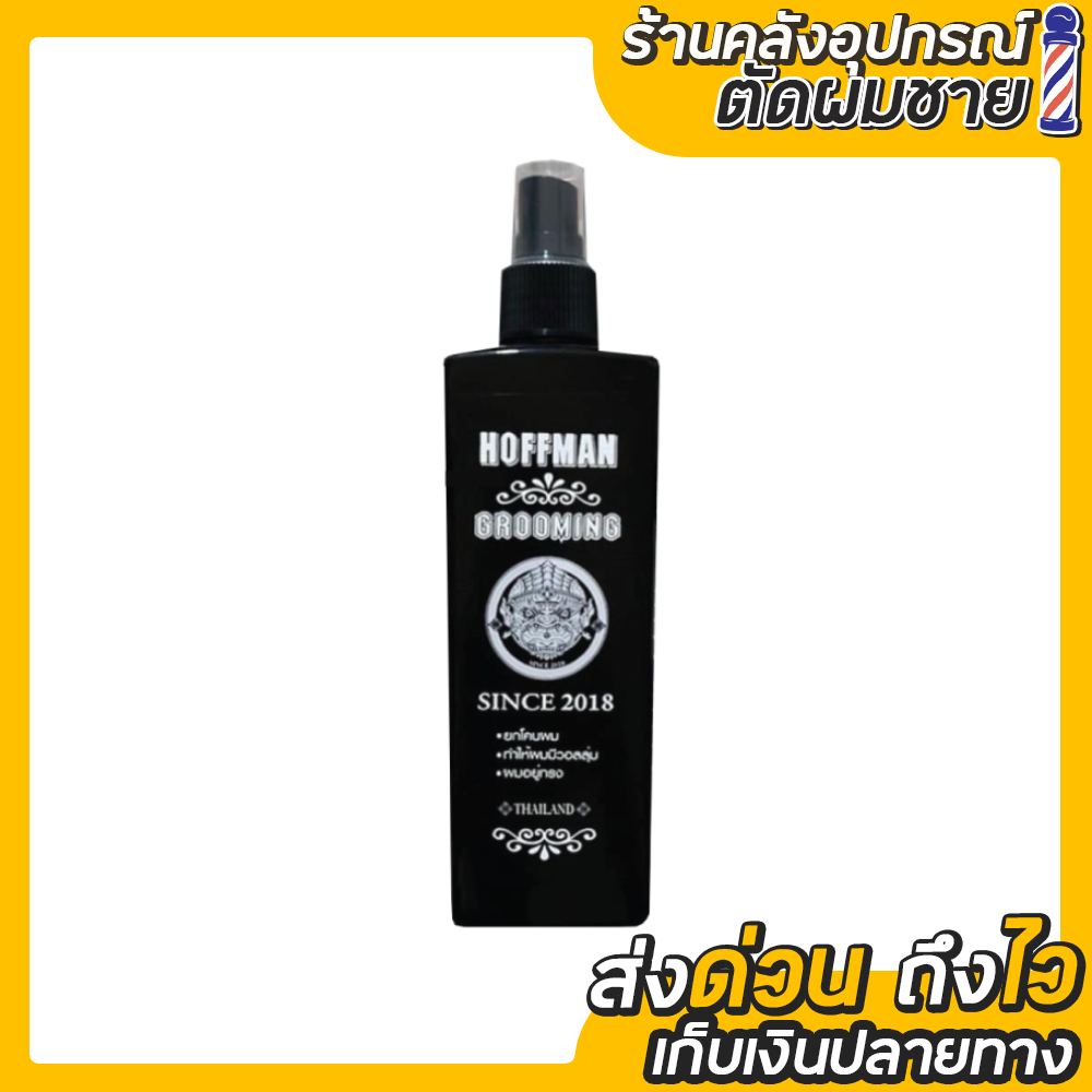 Hoffman Grooming สเปร์ยจัดแต่งทรงผมสูตรน้ำ 200ml.