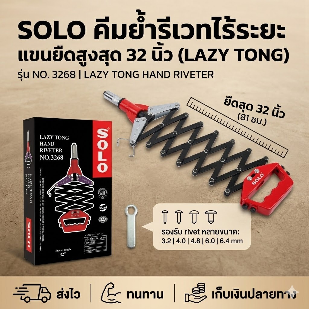 SOLO คีมย้ำรีเวทแบบตีนตะขาบ 32 นิ้ว รุ่น 3268 (Lazy Tong Hand Riveter) สำหรับงานหนัก ย้ำสแตนเลสได้ มาตรฐาน ISO
