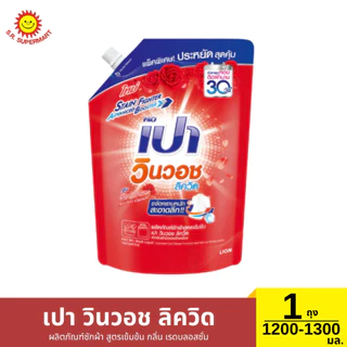 เปา วินวอช ลิควิด น้ำยาซักผ้า 1 ถุง 1,200 - 1,300 มล.