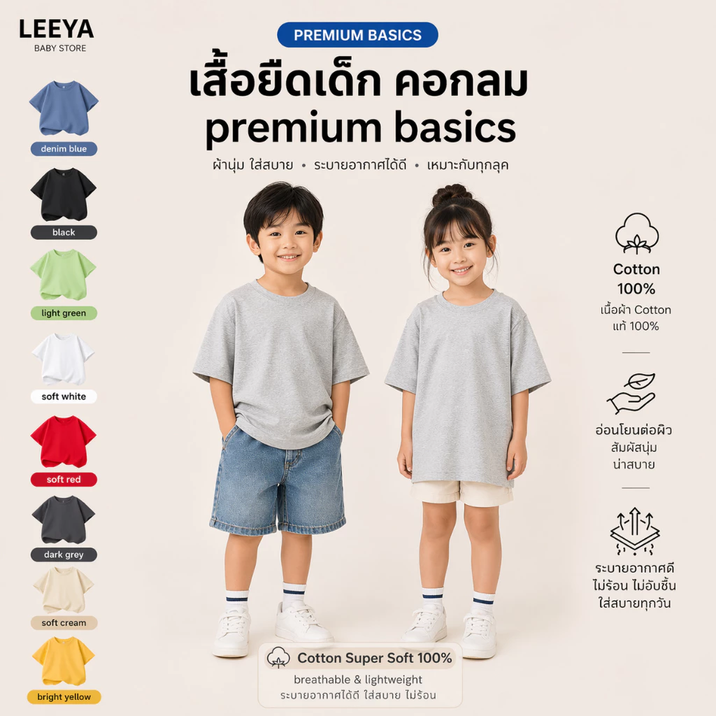 Leeya เสื้อยืดเด็ก แขนสั้น UNISEX Premium BASIC เนื้อผ้า Cotton Super Soft 100% ทรงสวย สัมผัสนุ่ม (SS Plain)