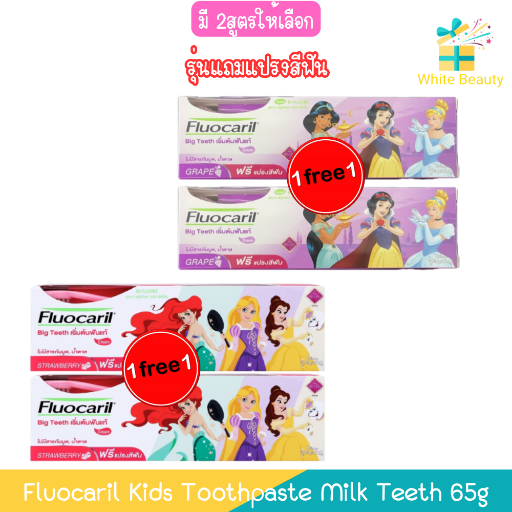 (1แถม1) รุ่นแถมแปรงสีฟัน Fluocaril Kids Toothpaste Milk Teeth 65g ฟลูโอคารีล เกิร์ล มิ้ลค์ทีธ ยาสีฟัน 65กรัม