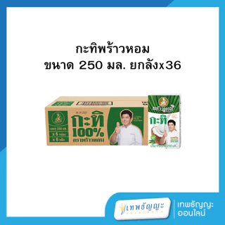 กะทิพร้าวหอม (ยกลัง)