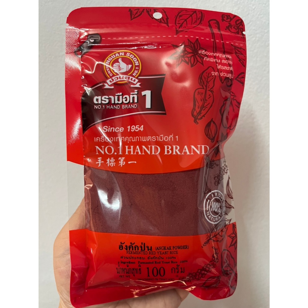 ง่วนสูน ตรามือที่1 อังคักป่นขนาด100 g Red Yeast Rice (Angkak Powder)#ของดีเยาวราช ส่งเร็วส่งไว ⭐️ร่วมโปรส่งฟรี