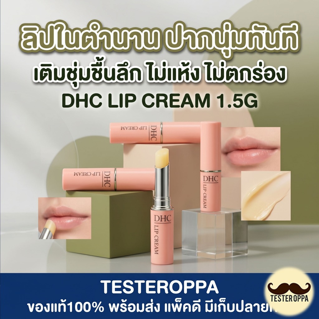 DHC LIP CREAM 1.5g — ลิปมันในตำนาน ปากนุ่มชุ่มชื้น ไม่แห้งแตก 🇯🇵