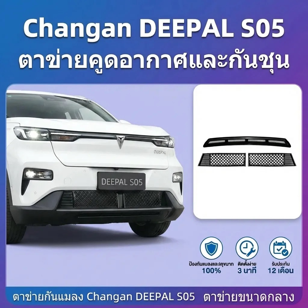 เหมาะสำหรับชุดกันแมลงตัวถัง Changan Deepal S05 ตาข่ายดูดอากาศและกันฝุ่น ดัดแปลงอุปกรณ์รถยนต์