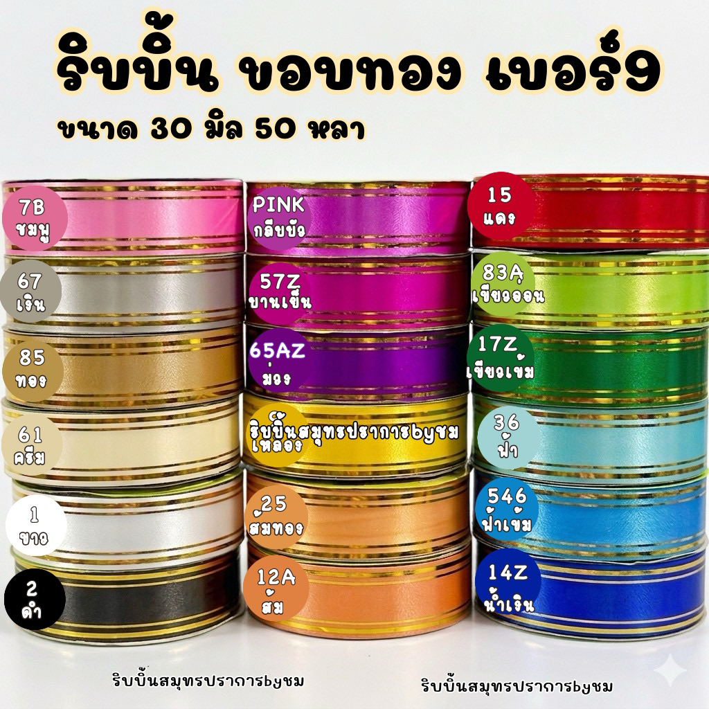 ริบบิ้นขอบทองTW เบอร์9 (30มิล) 50 หลา