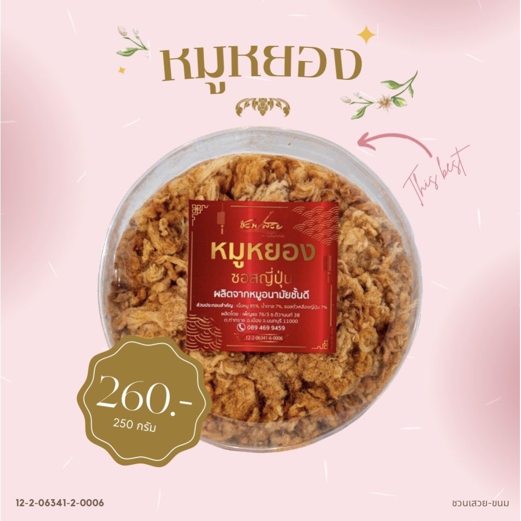 หมูหยองซอสญี่ปุ่น​ 230กรัม