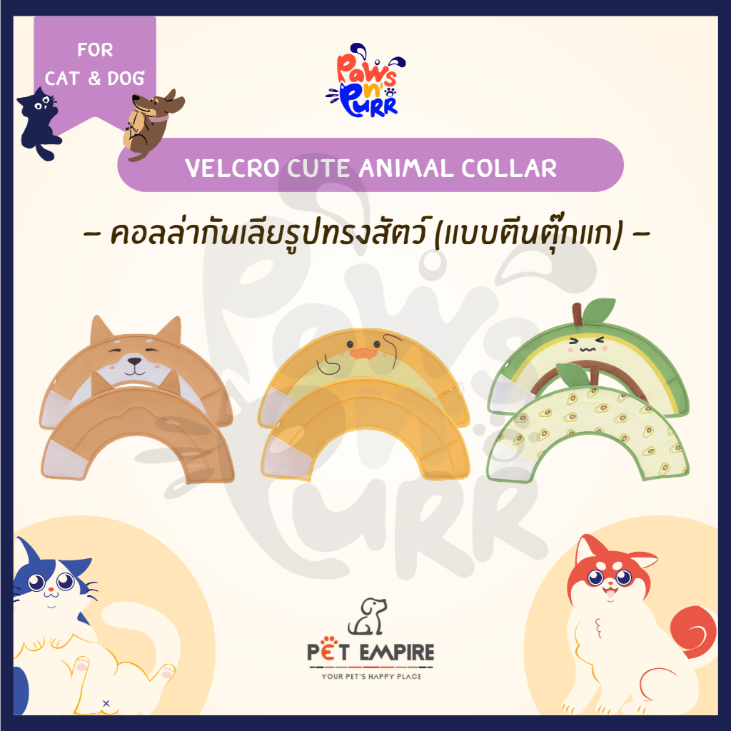 Velcro Animal Collar คอลล่ากันเลียรูปสัตว์น่ารัก (แบบตีนตุ๊กแก ปรับขนาดได้)