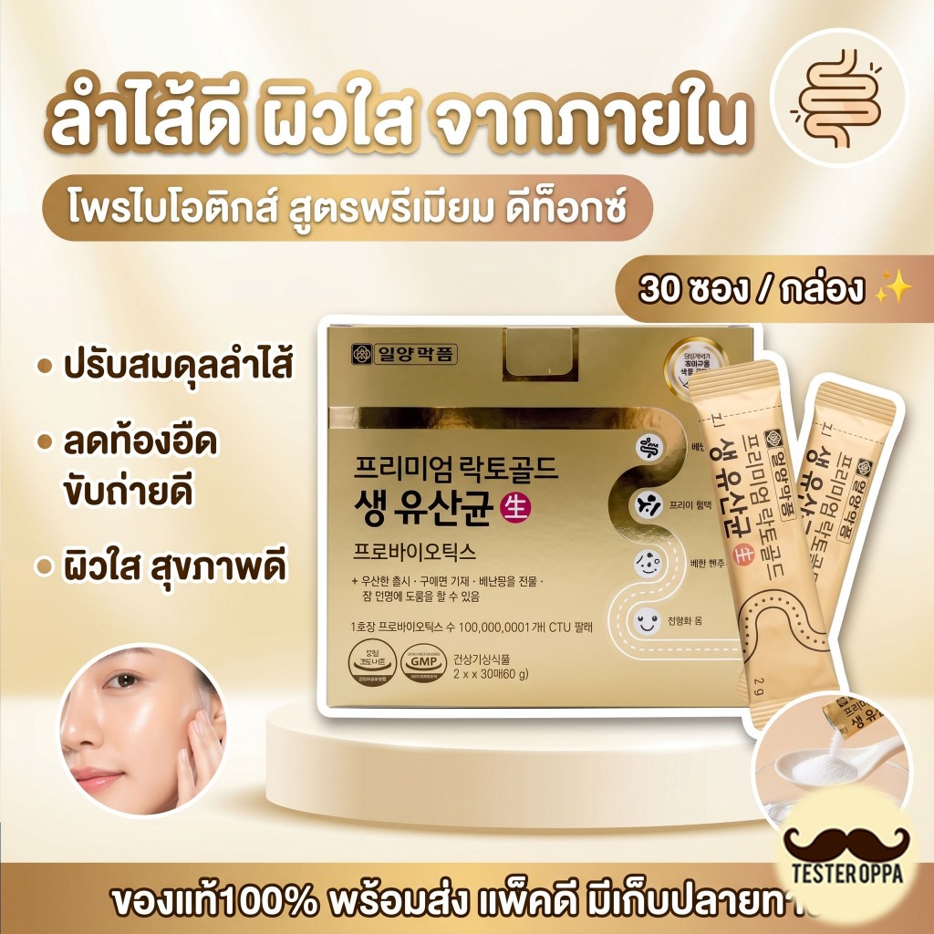 แท้100% ILYANG Premium Lacto Gold Probiotics (1กล่องมี30ซอง) โพรไบโอติกส์ ดีท็อกซ์ลำไส้ ผิวใส
