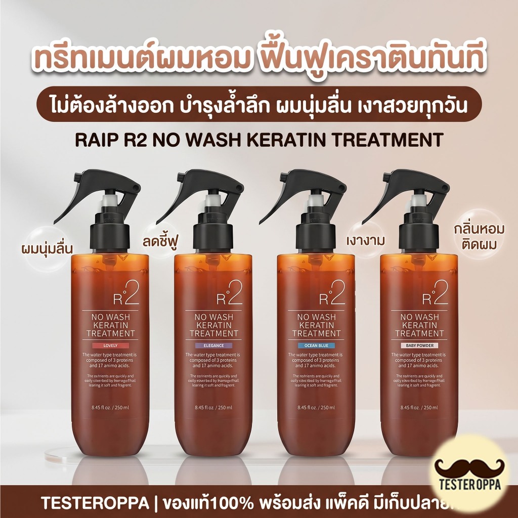Raip R2 Liquid Silk Keratin Treatment 250ml. — ทรีตเมนต์เคราตินฉีดบำรุงผม ไม่ต้องล้างออก 🇰🇷 และ R3