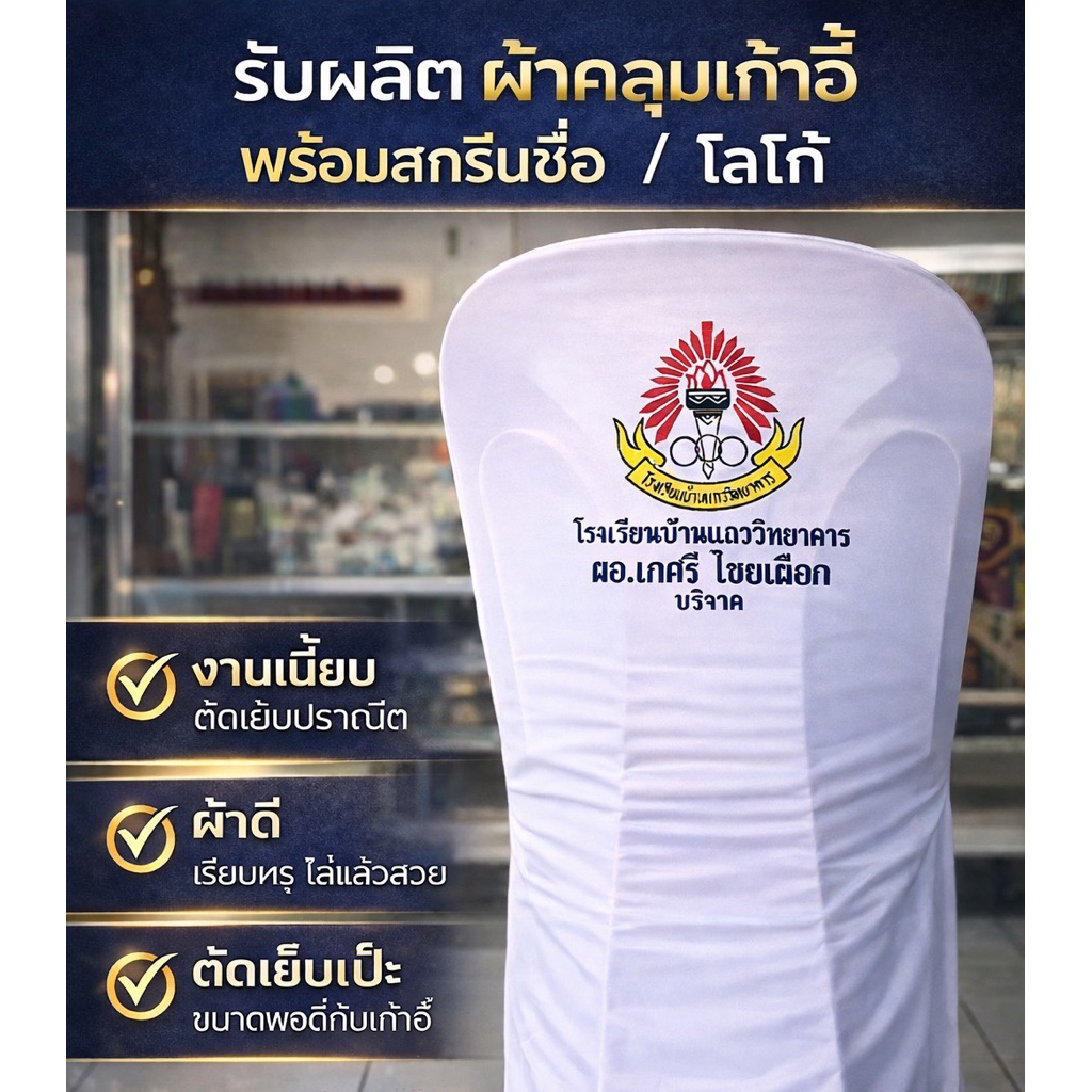 ผ้าคลุมเก้าอี้พร้อมสกรีน แพ็ค 100ผืน ทักแชทก่อนนะคะ ฟรีออกแบบ ฟรีค่าบล็อก งานสกรีนสีสด สกรีนดิจิตอล