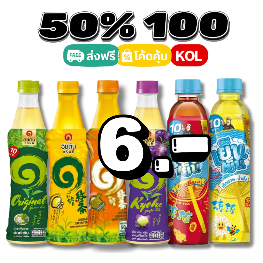 50%💛ส่งฟรีป้ายเหลือง I อิชิตัน ชาพร้อมดื่ม #kol