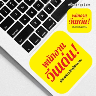 Sticker สติกเกอร์ คำคม สติกเกอร์ทำงาน