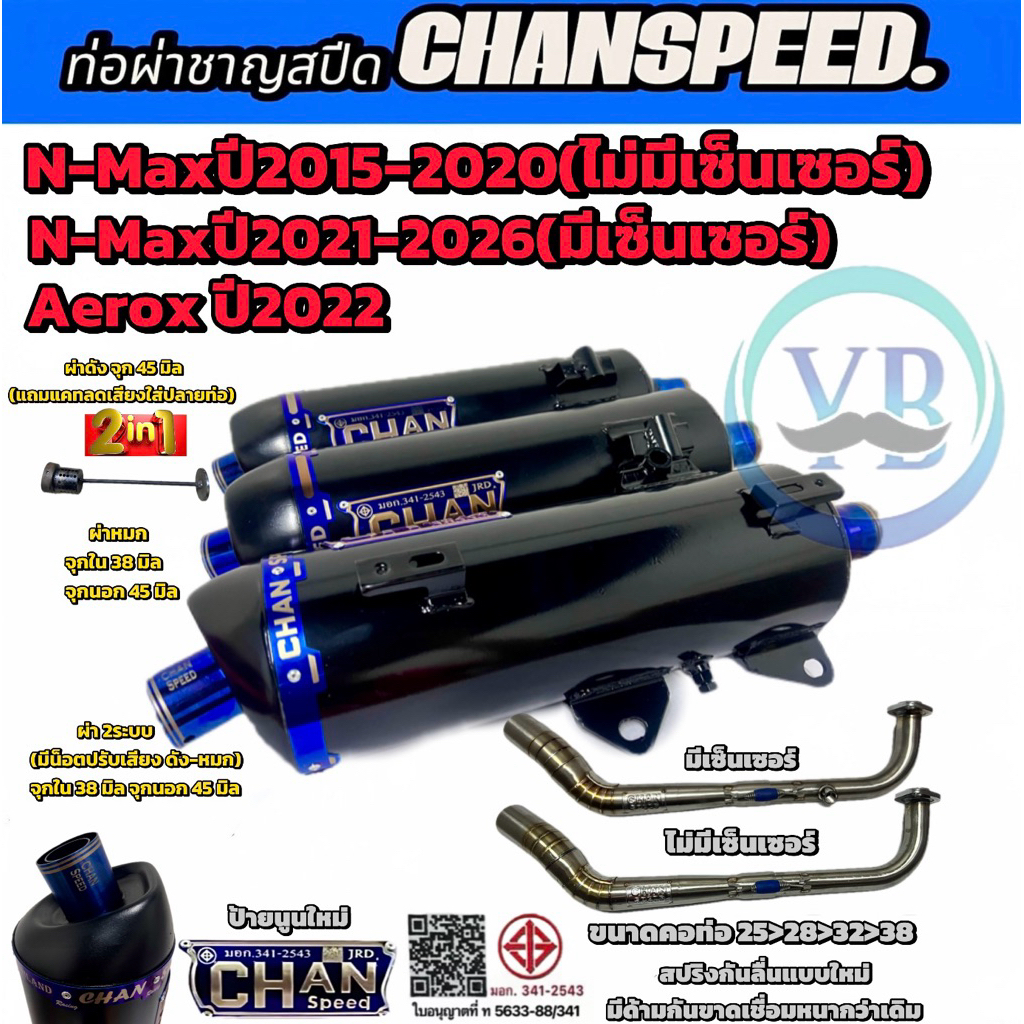 ท่อชาญสปีดN-Max ปี2015-2026 รุ่นมีเซ็นเซอร์/ไม่มีเซ็นเซอร์ ท่อไอเสีย Chanspeed