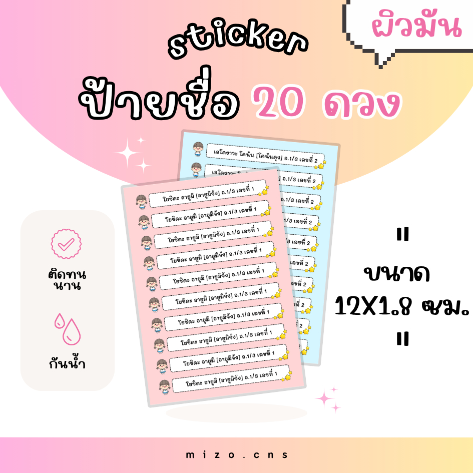 (ผิวมัน) สติกเกอร์ ป้ายชื่อ 20 ดวง สติกเกอร์ป้ายชื่อ ป้ายชื่อกันน้ำ ติดหนังสือเรียน ติดสมุด