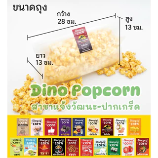 Dino Popcorn ป็อปคอร์นสดใหม่ มีให้เลือกหลายรสชาติ