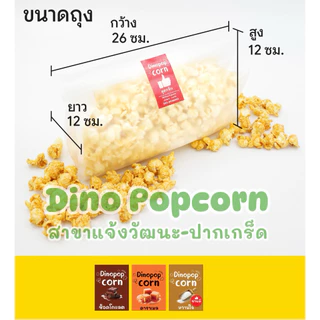 Dino Popcorn ป็อปคอร์นสดใหม่ มีให้เลือกหลายรสชาติ