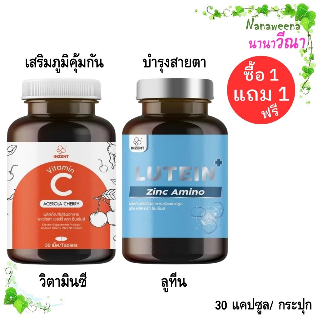 ซื้อ 1 แถม 1 Inzent Vitamin C Acerola Cherry + Lutein Zinc/ วิตามินซี + ลูทีน บำรุงสายตา 30 แคปซูล/ 