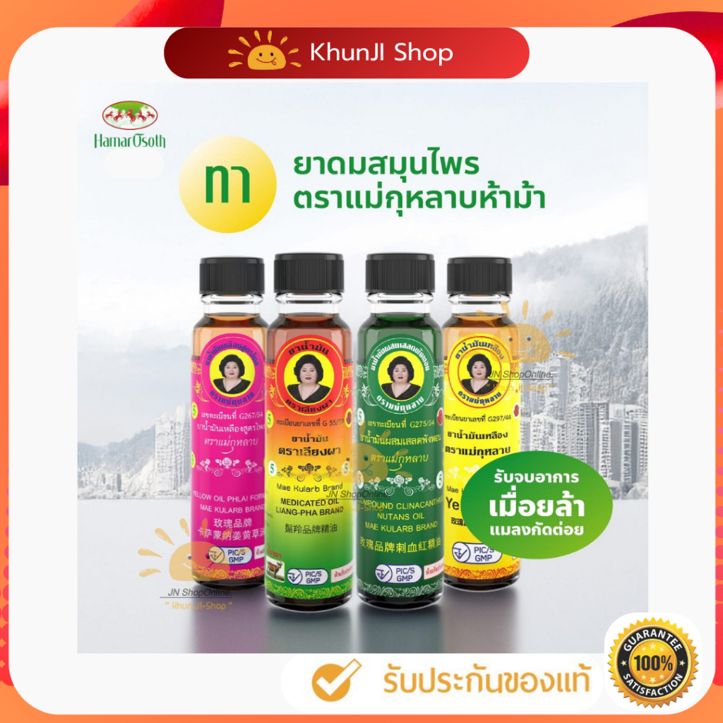 แม่กุหลาบ LIVEลด30% 2ทุ่ม!! น้ำมันเหลืองสูตรไพล/น้ำมันเขียวเสลดพังพอน/น้ำมันเลียงผา สมุนไพรแม่กุหลาบ ขนาด 20/7/3cc.