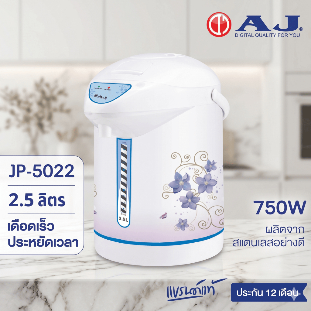 AJ กระติกน้ำร้อนไฟฟ้า 2.5 ลิตร 750W รุ่น JP-5022 สแตนเลส ดีไซน์หรู ทนทาน รับประกัน 1 ปี