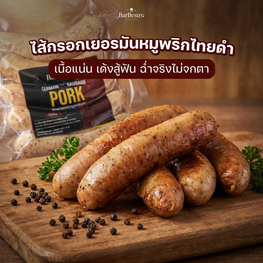 BarBestro ไส้กรอกเยอรมันหมูพริกไทยดำโฮมเมด ไส้กรอกหมู (Pepper Pork German Sausage Homemade) 500g.