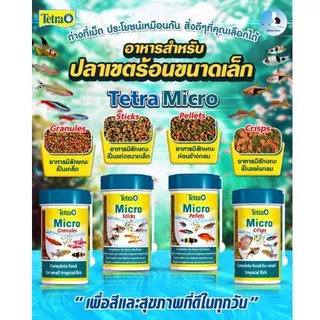 Tetra Micro (Crisps, Pellets, Sticks, Granules) อาหารปลาขนาดเล็ก โปรตีน + วิตามิน + แร่ธาตุครบ