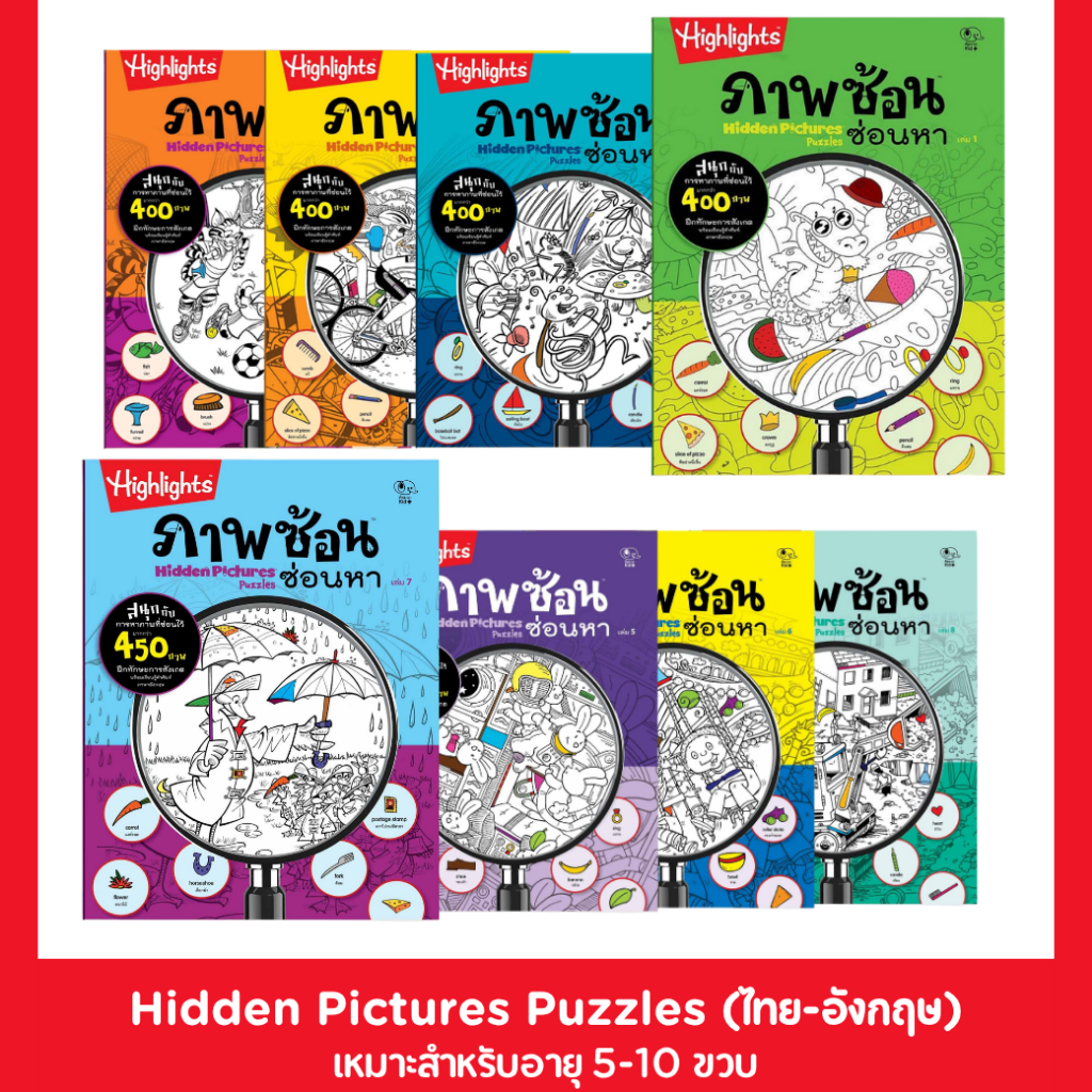 PelangiThai  หนังสือแบบฝึกหัด Hidden Pictures Puzzle : ภาพซ้อนซ่อนหา