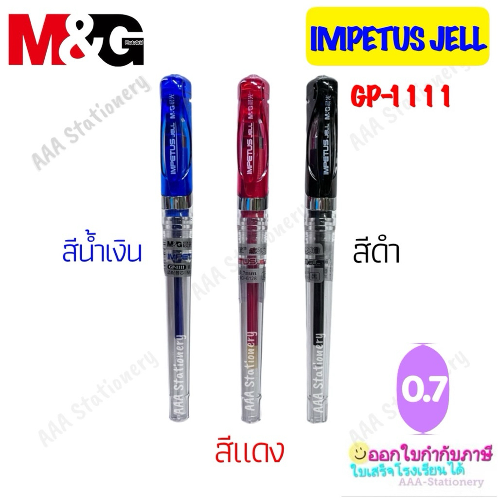 ปากกา M&G GP-1111 (หรือรุ่น Impetus Jell) 1ด้าม