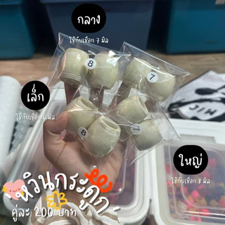 (พร้อมส่ง)หวินกระดูก หวินใส่วัว-ควาย