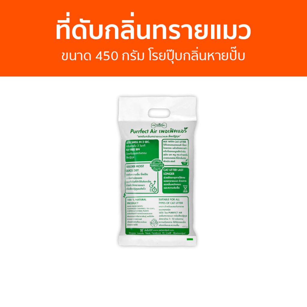 ที่ดับกลิ่นทรายแมว Purrfect Air ขนาด 450 กรัม โรยปุ๊บกลิ่นหายปั๊บ - ดับกลิ่นทรายแมว