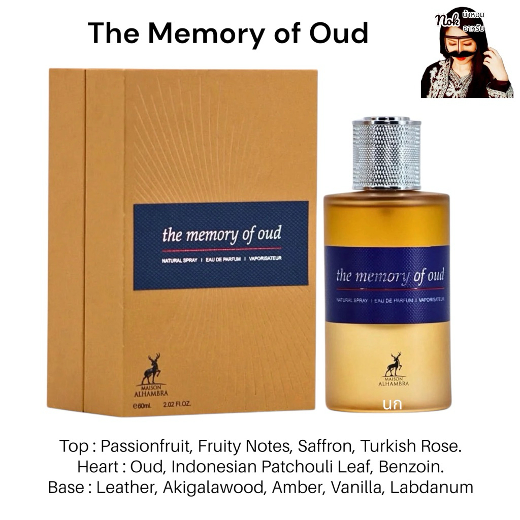 นกน้ำหอม Maison Alhambra - The Memory of Oud 60ml.