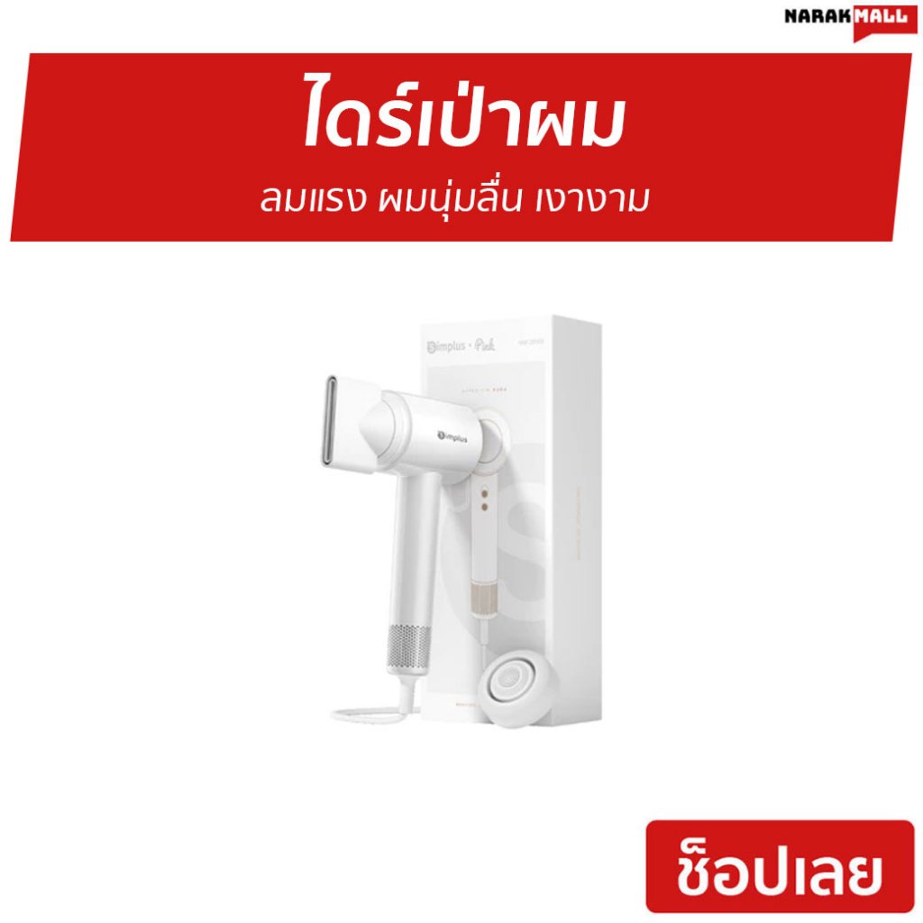 ไดร์เป่าผม Simplus ลมแรง ผมนุ่มลื่น เงางาม Hyper 3 CFJH011 - ไดร์เป่าผมแห้ง